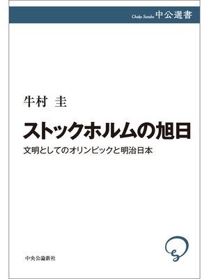 cover image of ストックホルムの旭日　文明としてのオリンピックと明治日本